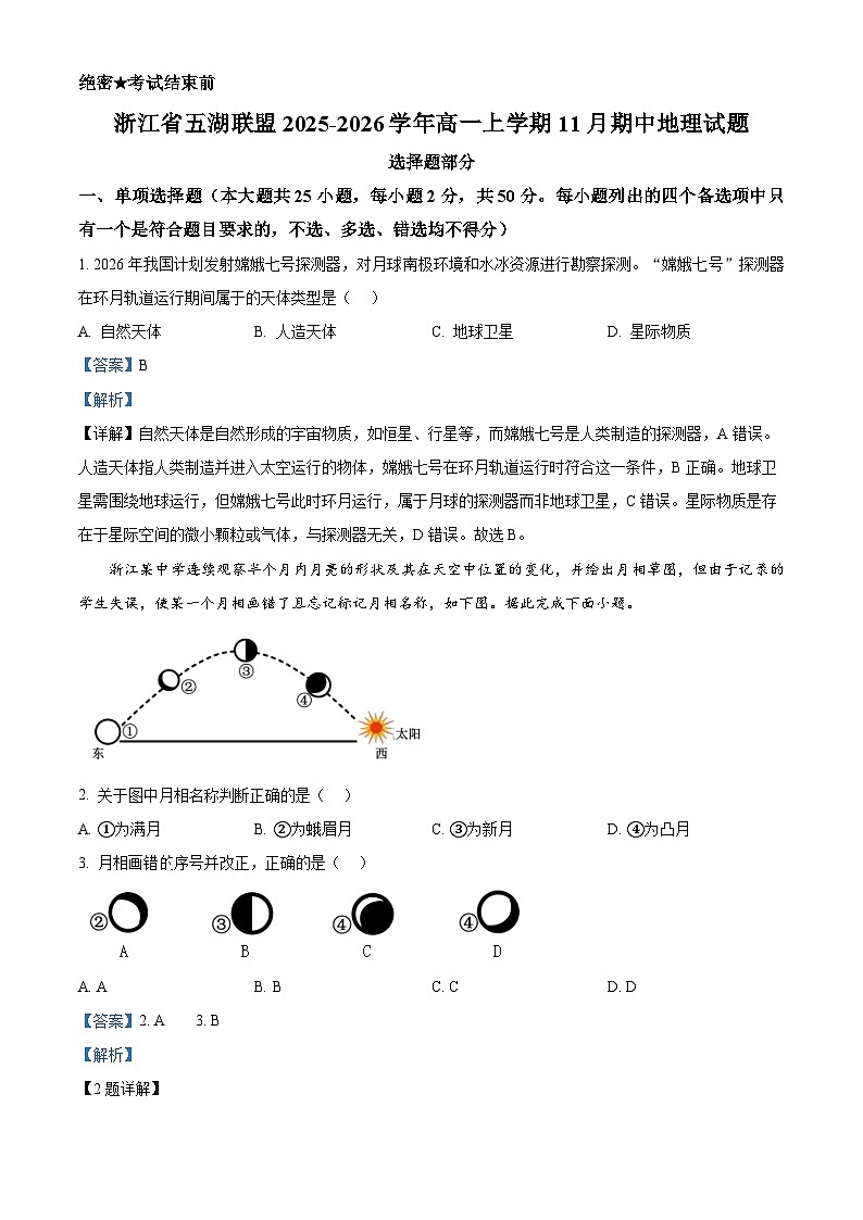 浙江省五湖联盟2025-2026学年高一上学期11月期中地理试题  Word版含解析第1页