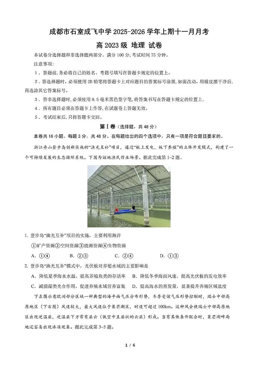 四川省成都市石室成飞中学2025-2026学年高三上学期11月月考地理试卷（含答案）第1页