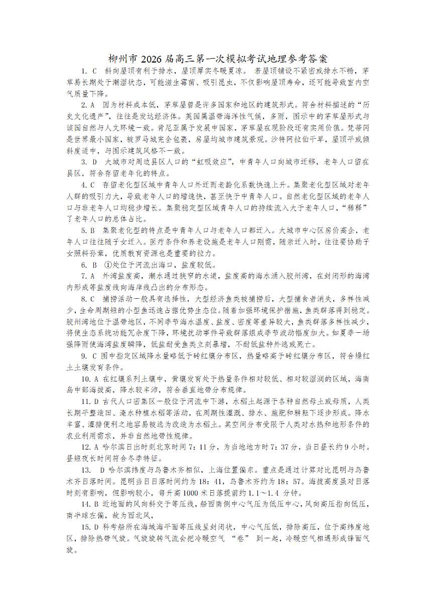 广西柳州市2026届高三上学期第一次模拟考试 地理答案和解析第1页