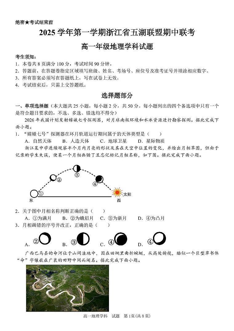 浙江省五湖联盟2025-2026学年高一上学期期中联考地理试卷（含答案）第1页