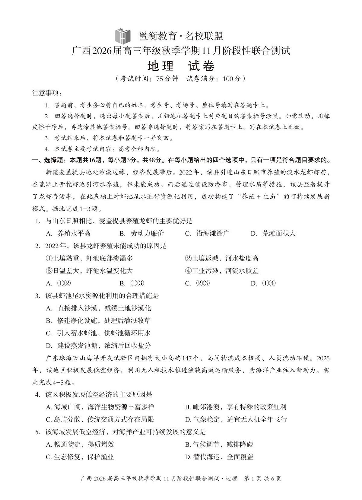 邕衡2025年11月高三联考地理试卷第1页