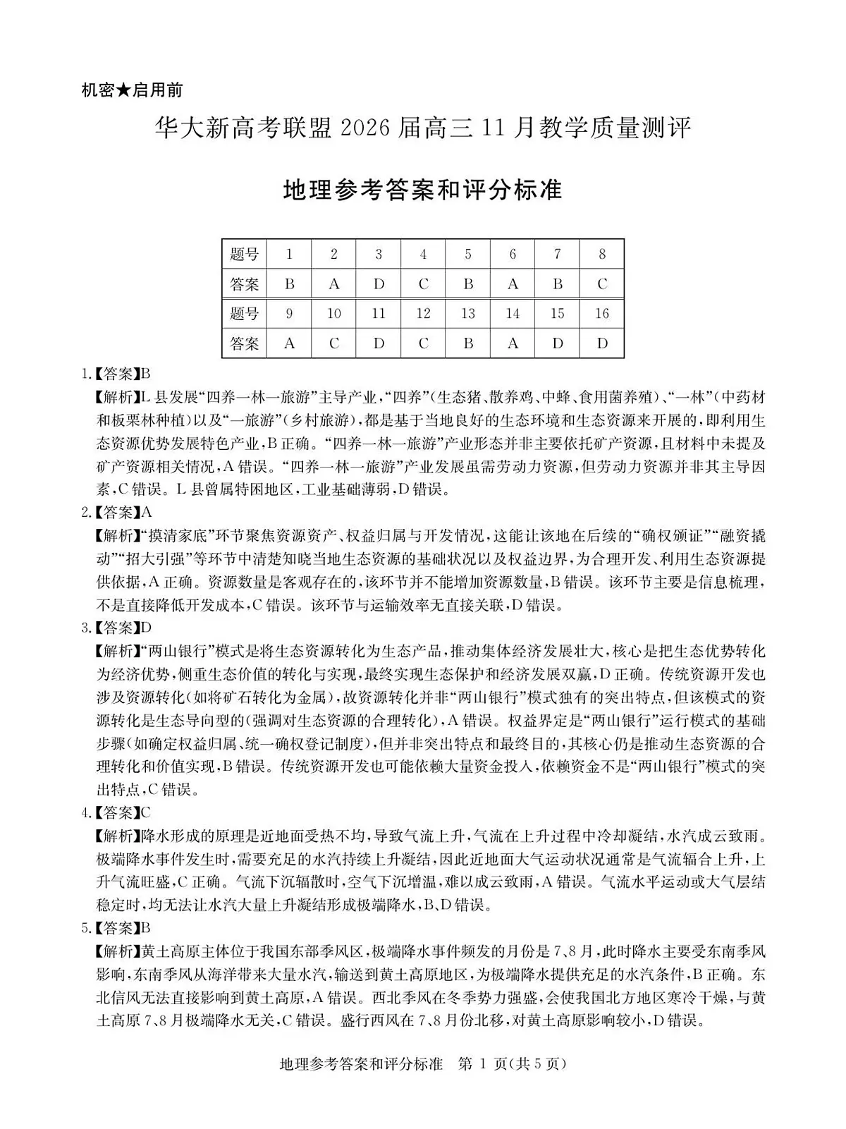地理答案第1页