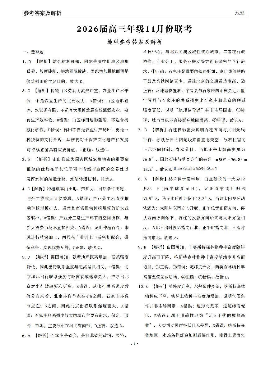 2025年衡水金卷高三上学期11月期中地理试题答案第1页