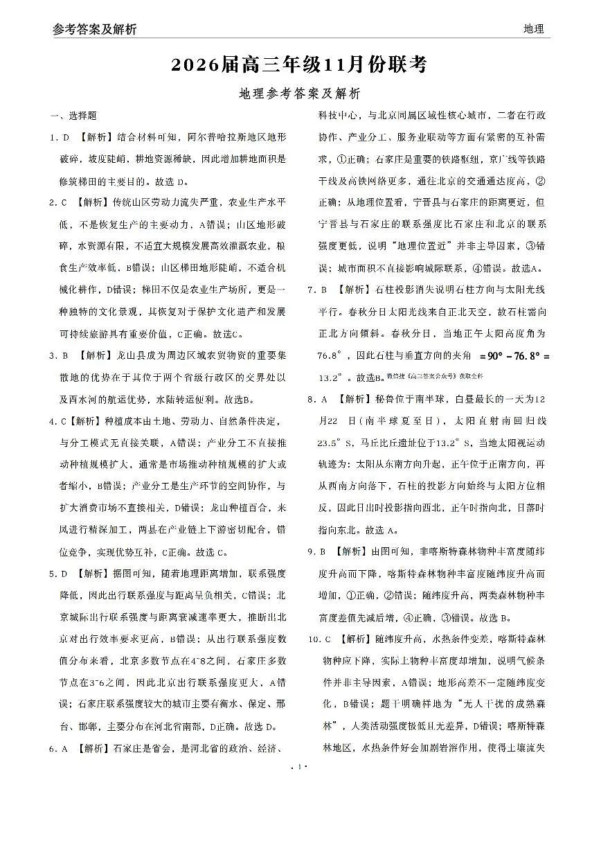 2025年衡水金卷高三上学期11月期中地理试题答案第1页