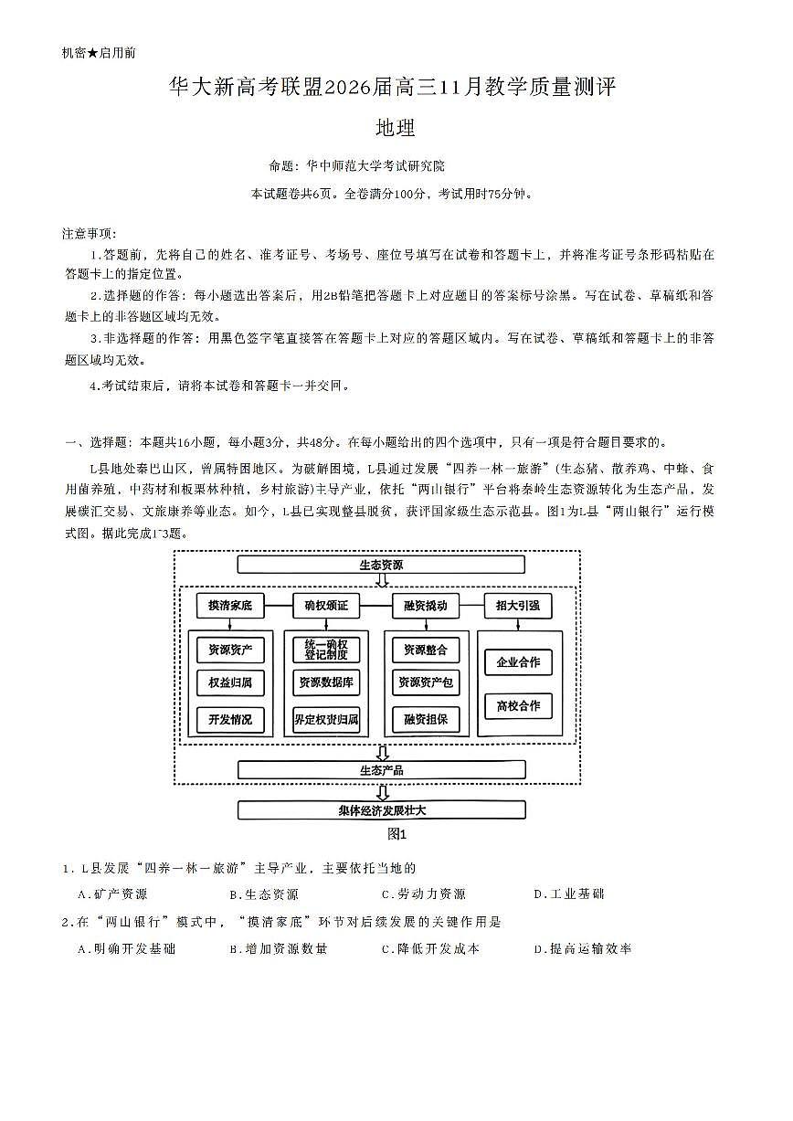 2025年华大新高考高三上学期11月期中地理试题及答案第1页