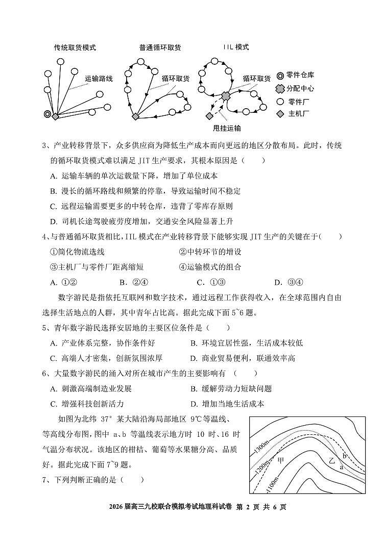 2026届高三九校联合模拟考试地理科试题第2页