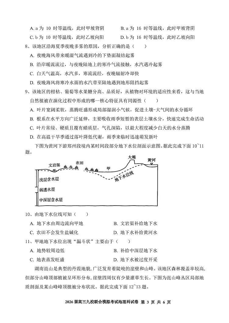 2026届高三九校联合模拟考试地理科试题第3页