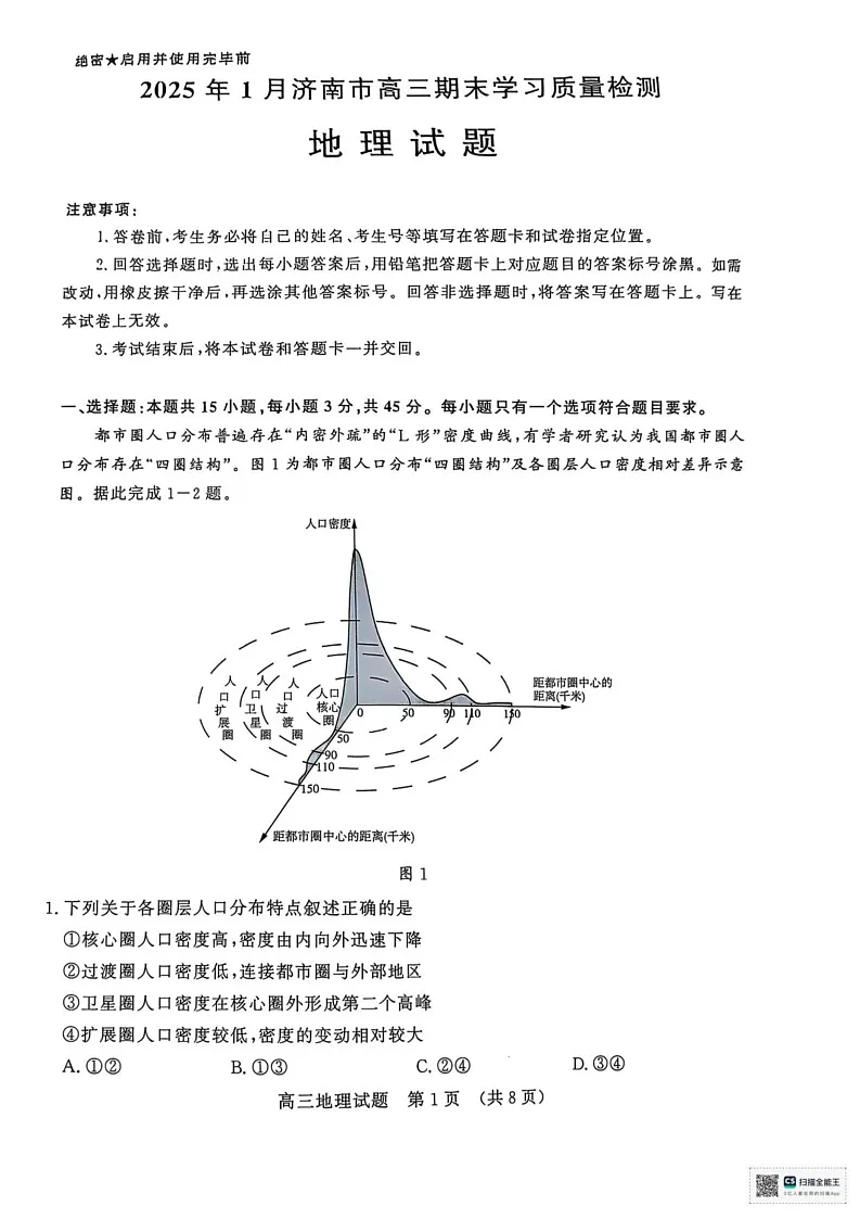 山东省济南市2024-2025学年高三上学期1月期末地理试题第1页