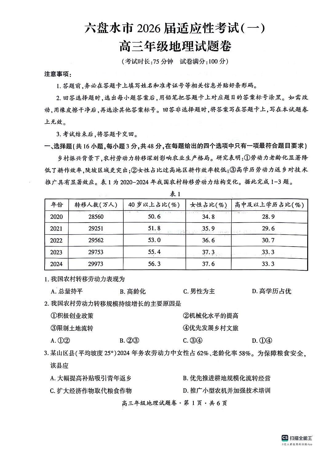 2026届贵州省六盘水市高考一模地理试题（高考模拟）第1页