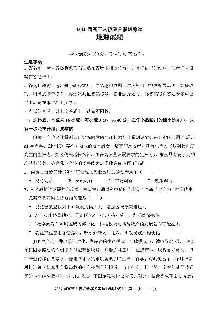 吉林省九校2025-2026学年高三上学期联合模拟考试地理试题（高考模拟）第1页
