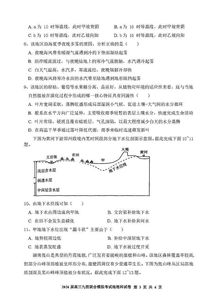 吉林省九校2025-2026学年高三上学期联合模拟考试地理试题（高考模拟）第3页