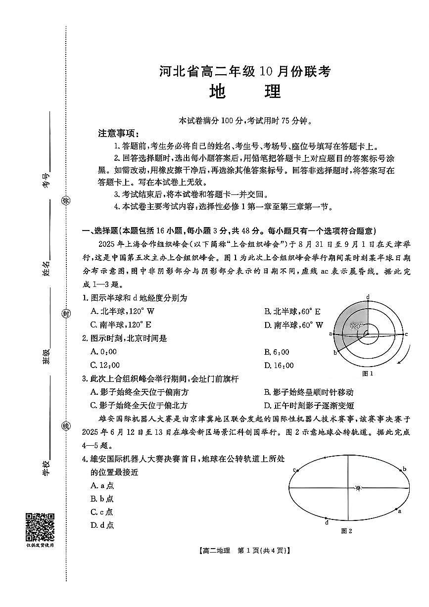 金太阳河北省2027届高二年级上学期10月份联考（26-35B）地理试卷（含答案）第1页