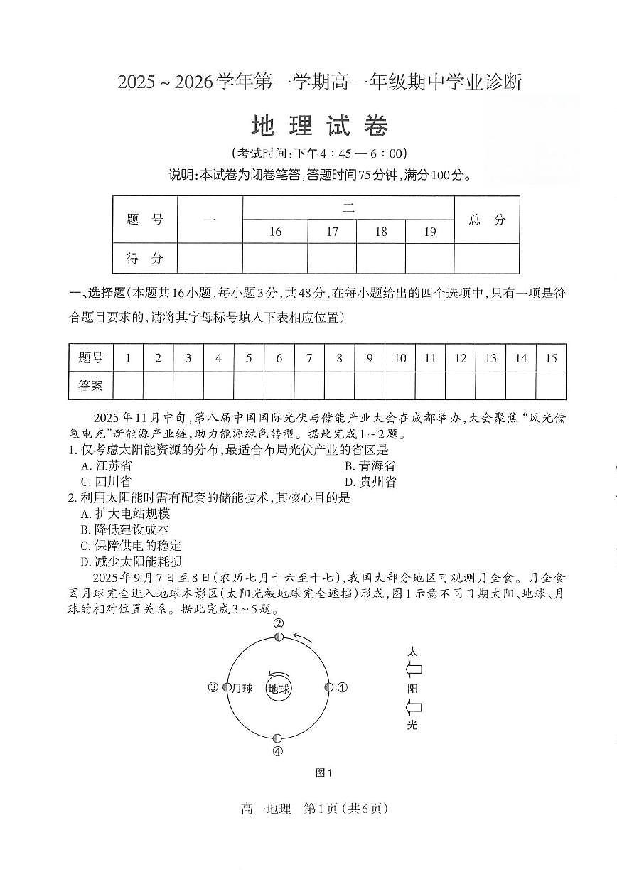 山西太原市2025-2026学年第一学期高一年级期中学业诊断地理试卷（含答案）第1页