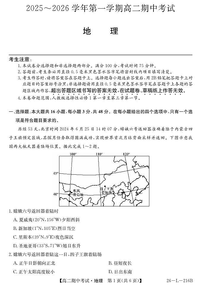 安徽省县中联盟2025-2026学年第一学期高二期中考试地理试卷（含答案）第1页