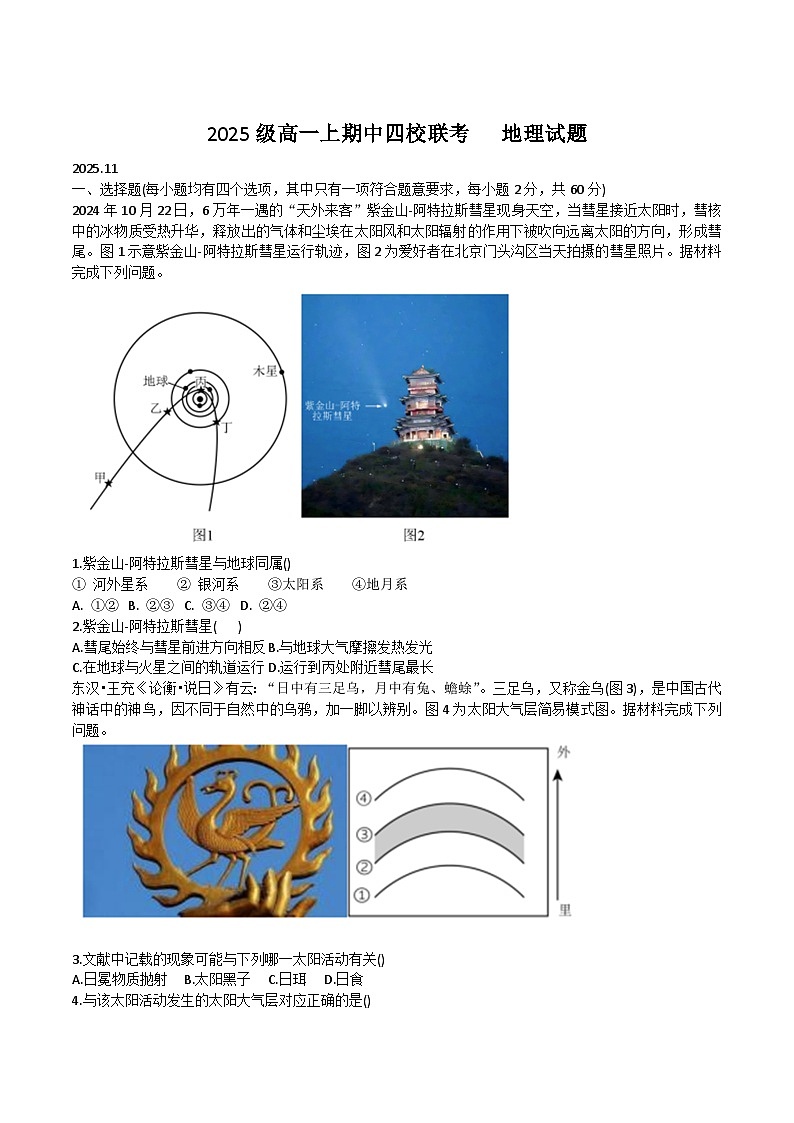 山东省四所名校2025-2026学年高一上学期11月地理期中联考试题第1页