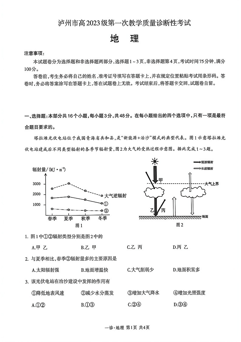 四川省泸州市2025-2026学年高三上学期高考一模11月考试地理试卷第1页