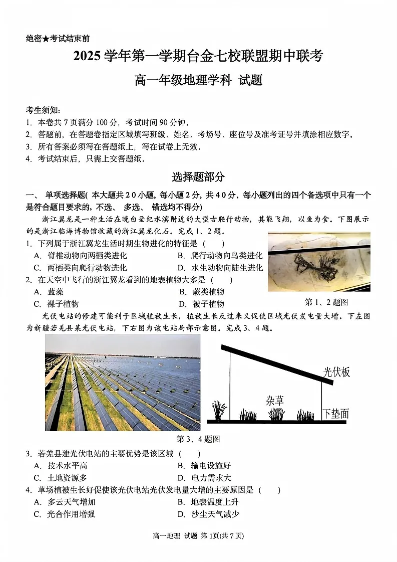 浙江省台金七校联盟2025-2026学年高一上学期11月期中考试地理试卷第1页