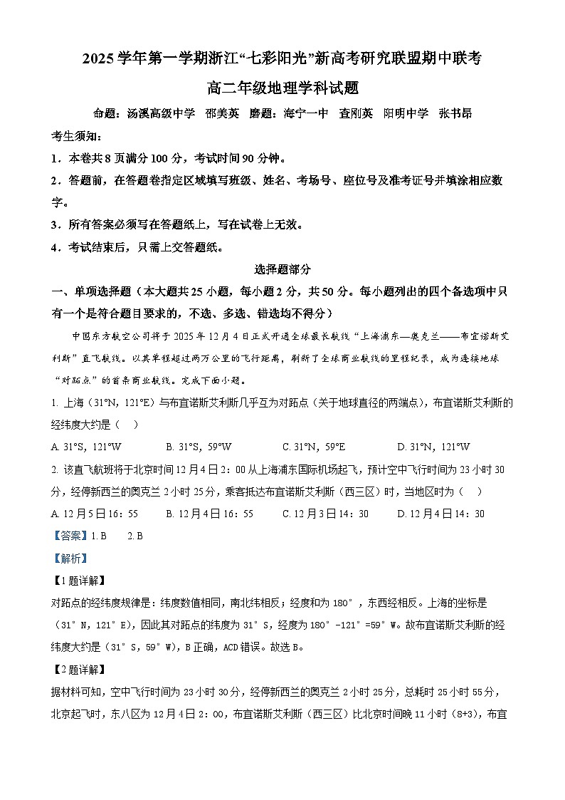 浙江省”七彩阳光“新高考研究联盟2025-2026学年高二上学期期中联考地理试题  Word版含解析第1页