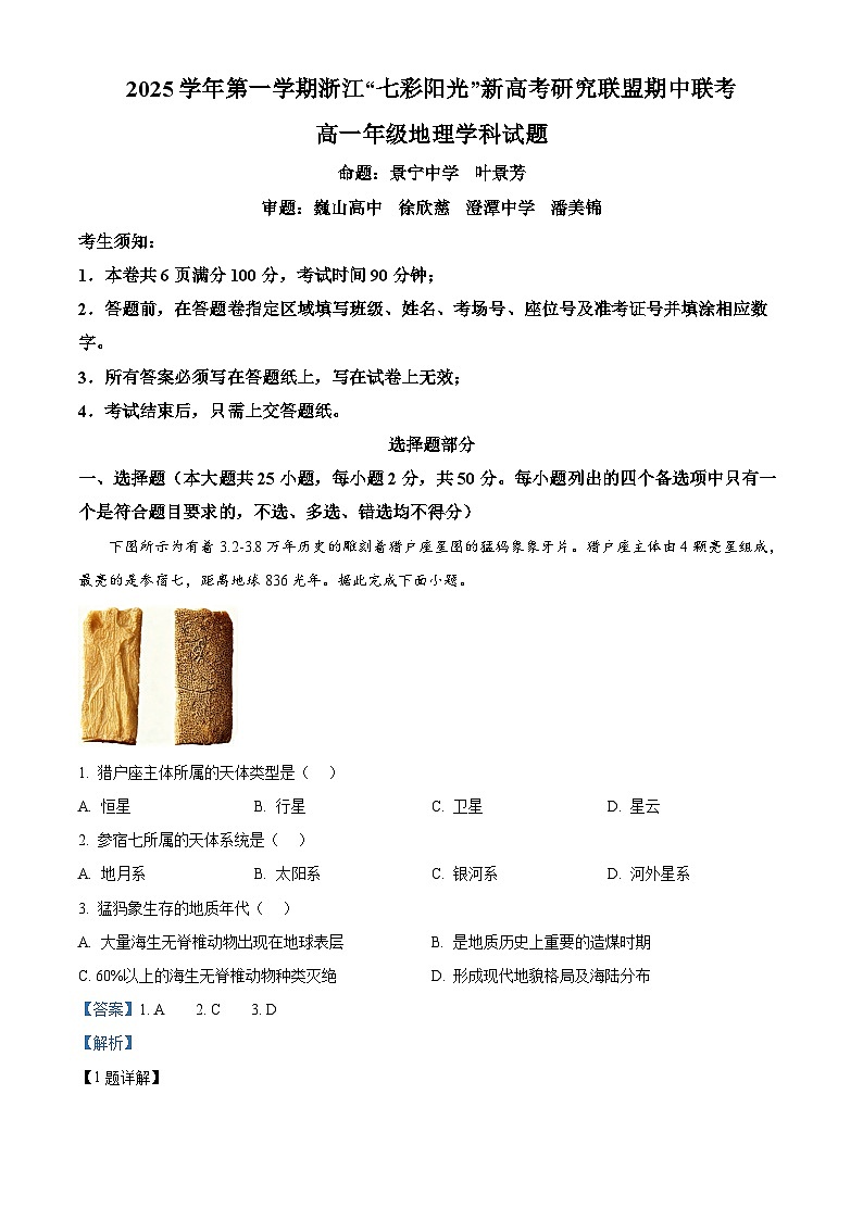 浙江”七彩阳光“新高考研究联盟2025-2026学年高一上学期期中联考地理试题  Word版含解析第1页