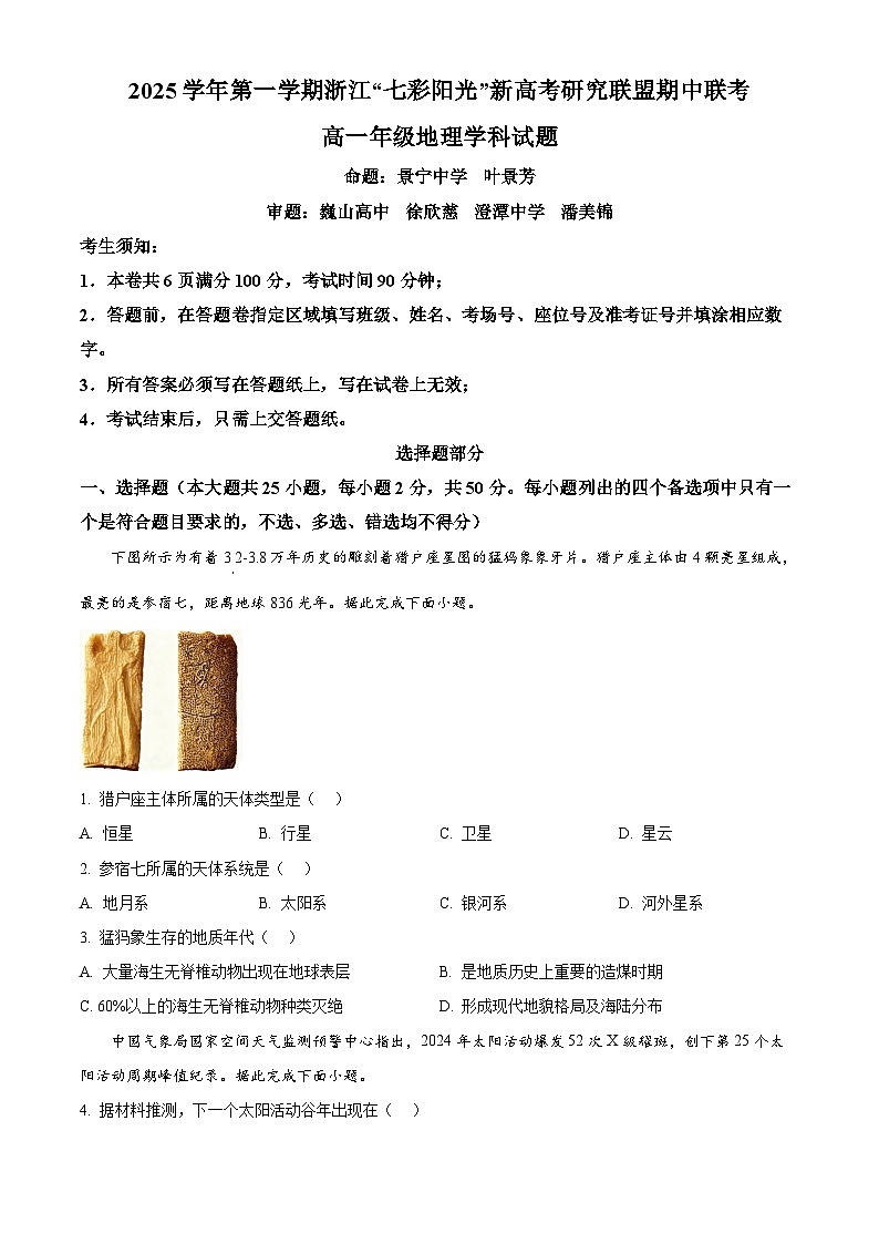 浙江”七彩阳光“新高考研究联盟2025-2026学年高一上学期期中联考地理试题  Word版无答案第1页