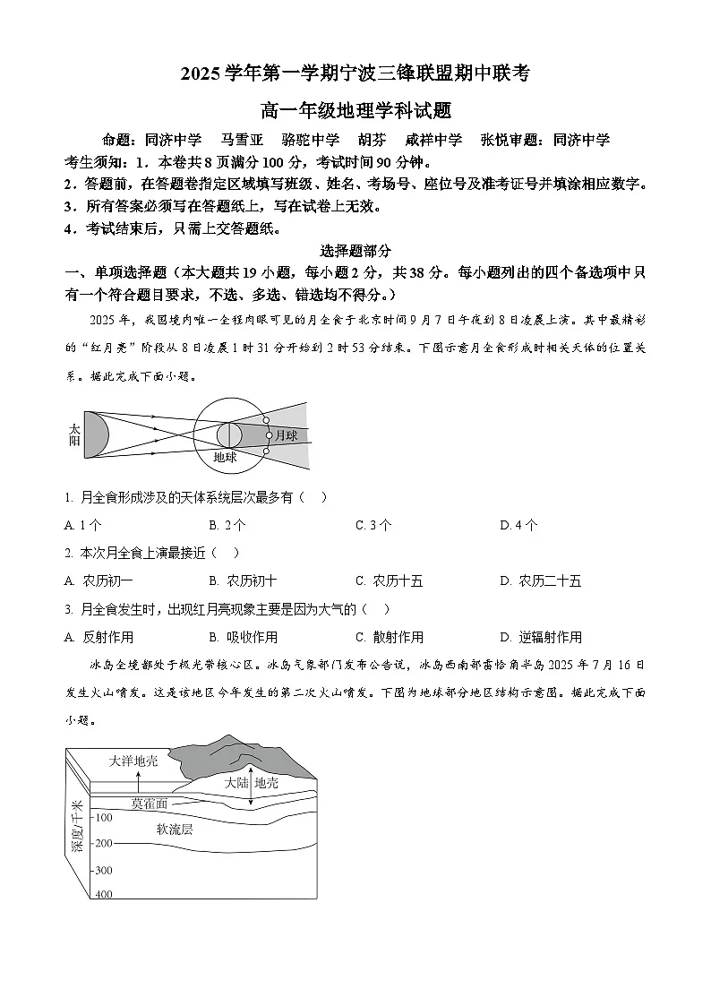 浙江省宁波三锋联盟2025-2026学年高一上学期11月期中地理试题 Word版无答案第1页