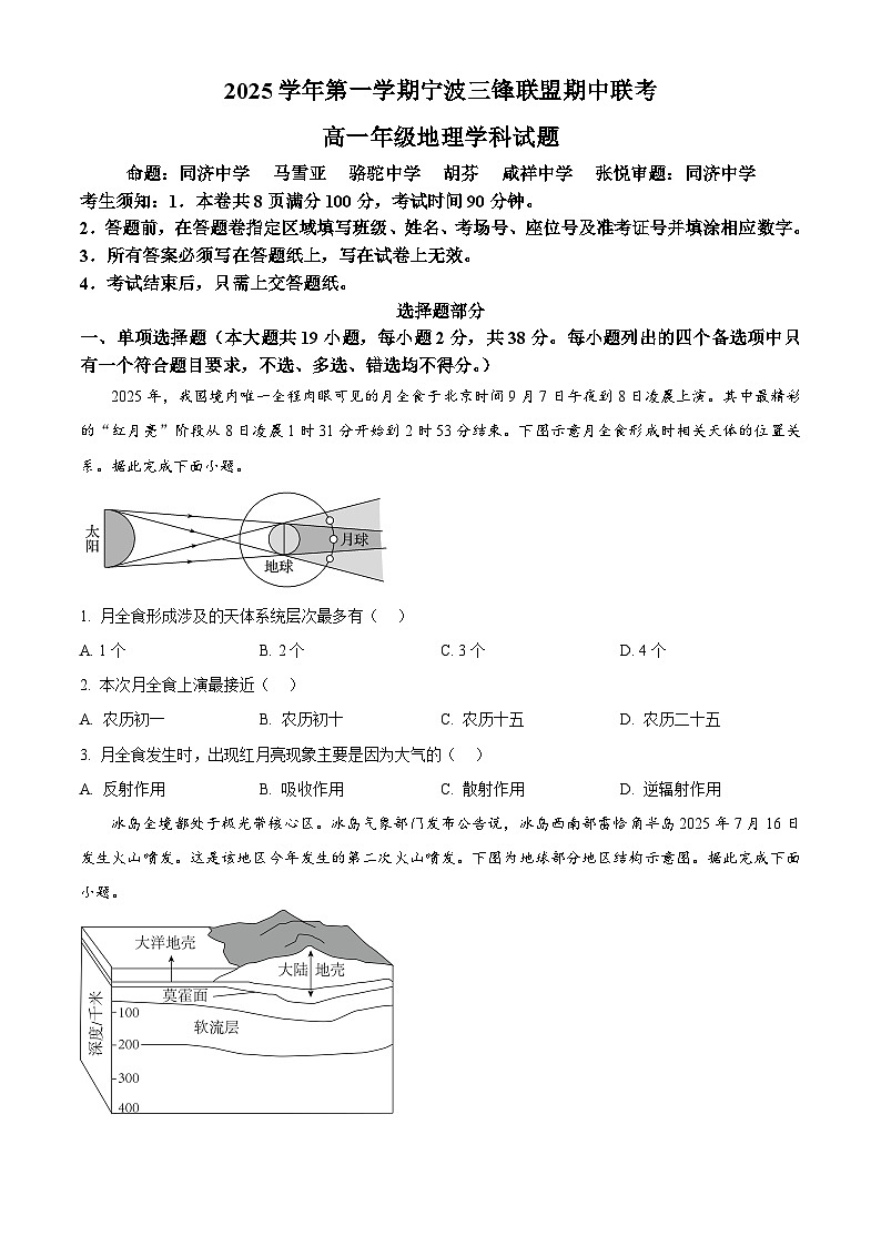 浙江省宁波三锋联盟2025-2026学年高一上学期11月期中地理试题  Word版无答案第1页