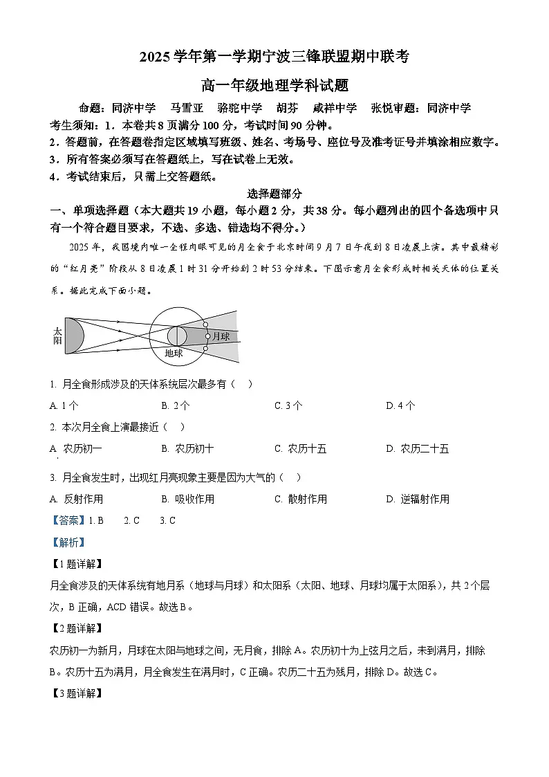 浙江省宁波三锋联盟2025-2026学年高一上学期11月期中地理试题 Word版含解析第1页