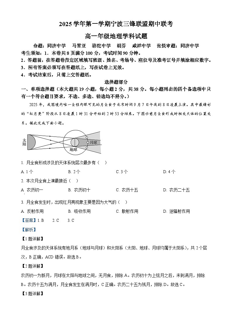 浙江省宁波三锋联盟2025-2026学年高一上学期11月期中地理试题  Word版含解析第1页