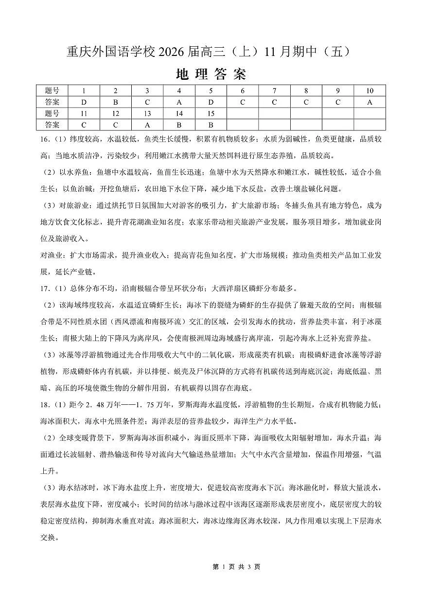 重庆实验外国语学校2025-2026学年度（上）高2026届11月月考（五）地理答案第1页