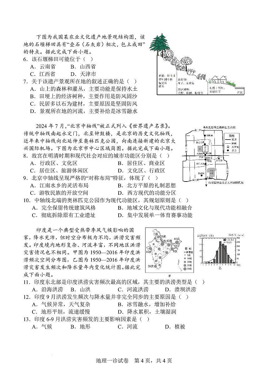 字节精准教育联盟·NCS高2026届高三高考模拟适应性考试（一诊）地理试卷+答案第2页