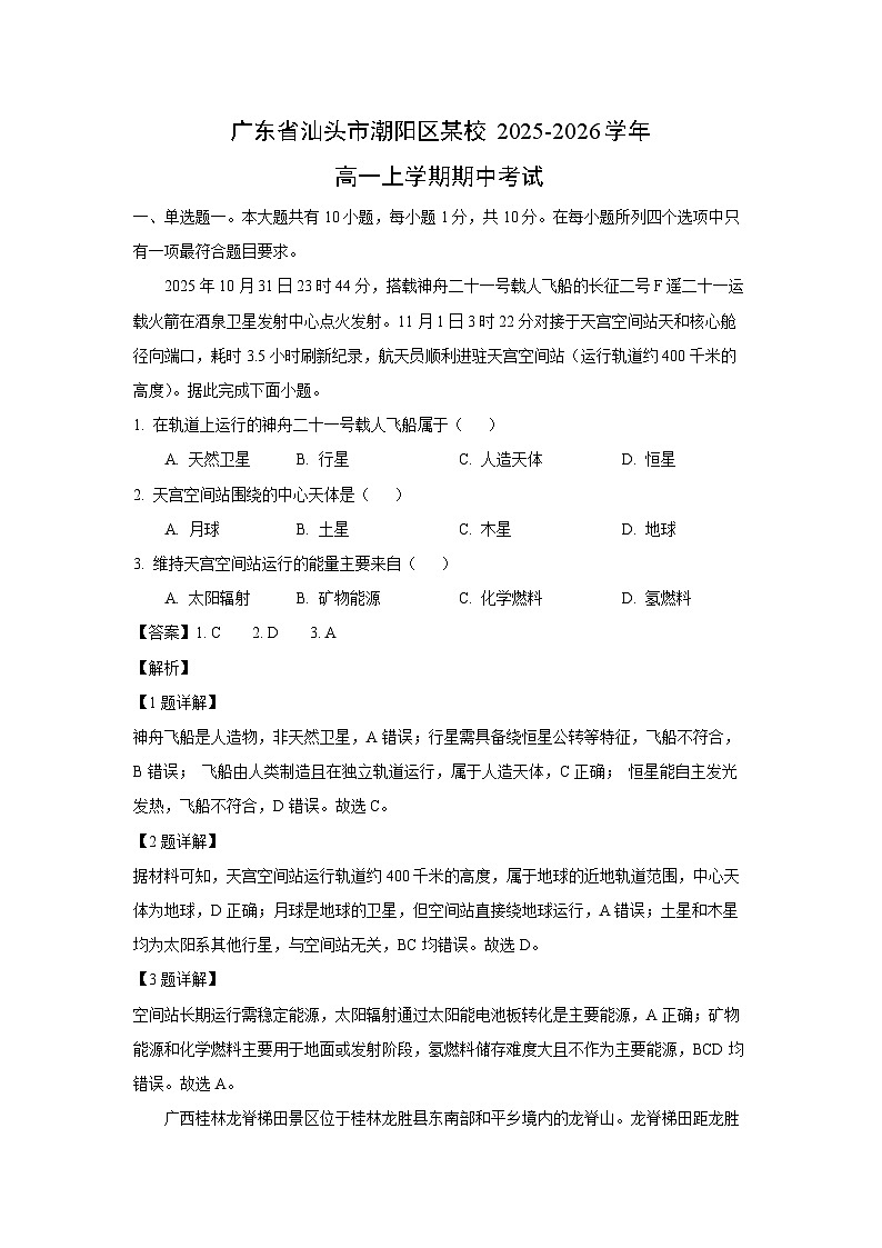广东省汕头市潮阳区某校2025-2026学年高一上学期期中考试地理试卷（解析版）第1页
