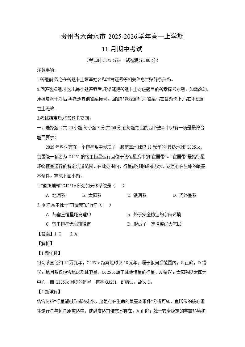 贵州省六盘水市2025-2026学年高一上学期11月期中考试地理试卷（解析版）第1页