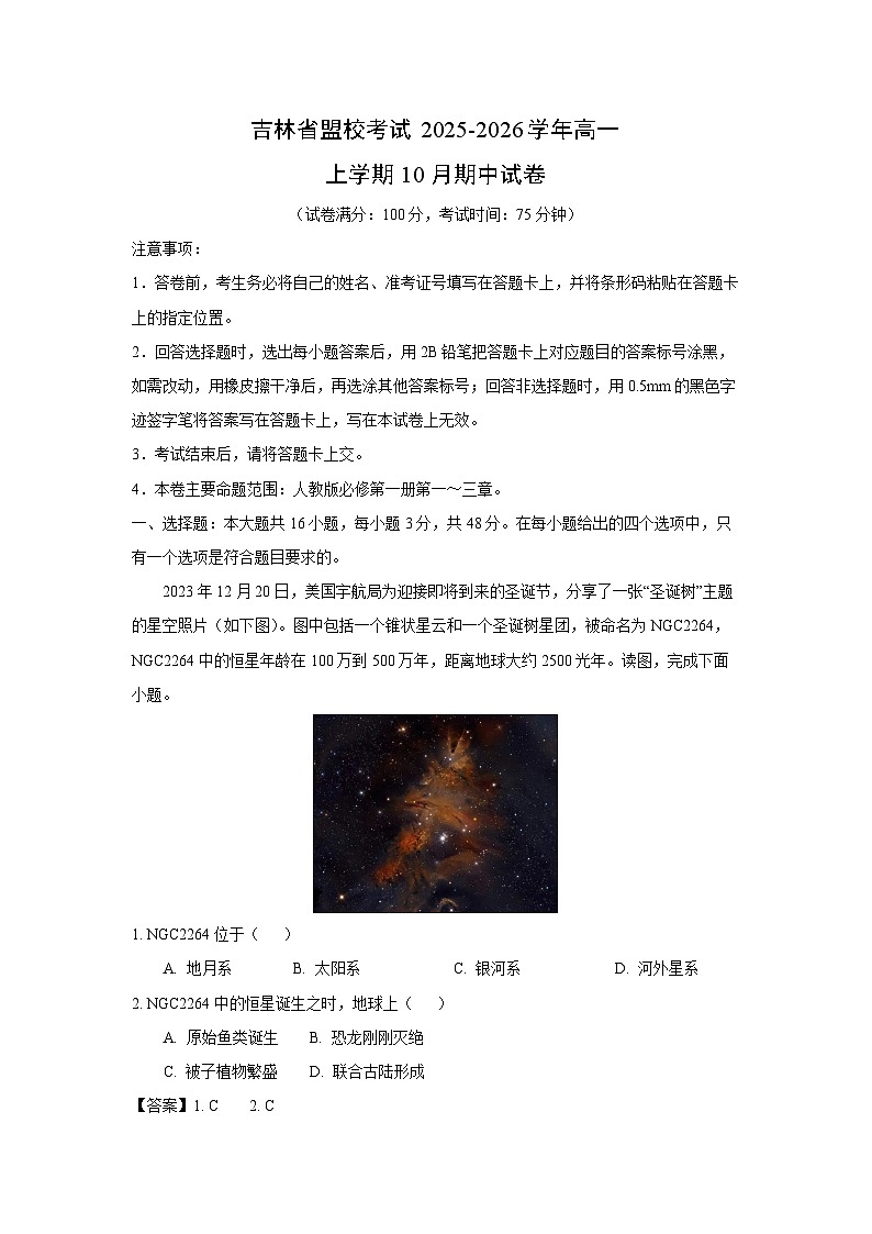 吉林省盟校考试2025-2026学年高一上学期10月期中地理试卷（解析版）第1页
