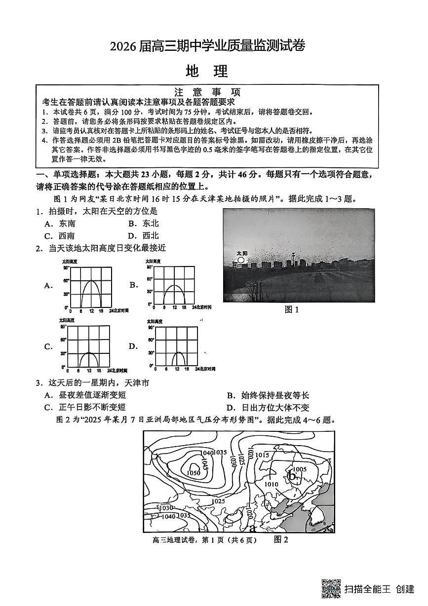 江苏省南通市海安市2025-2026学年高三上学期11月期中地理试题第1页