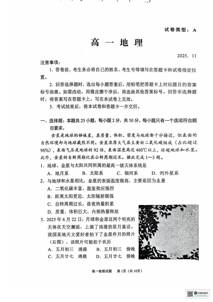 山东省枣庄市薛城区枣庄第八中学2025-2026学年高一上学期期中考试地理试卷第1页