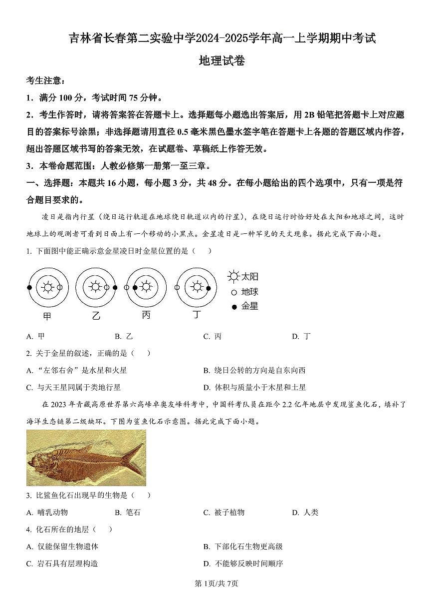 吉林省长春第二实验中学2024-2025学年高一上学期期中考试地理试卷含解析第1页