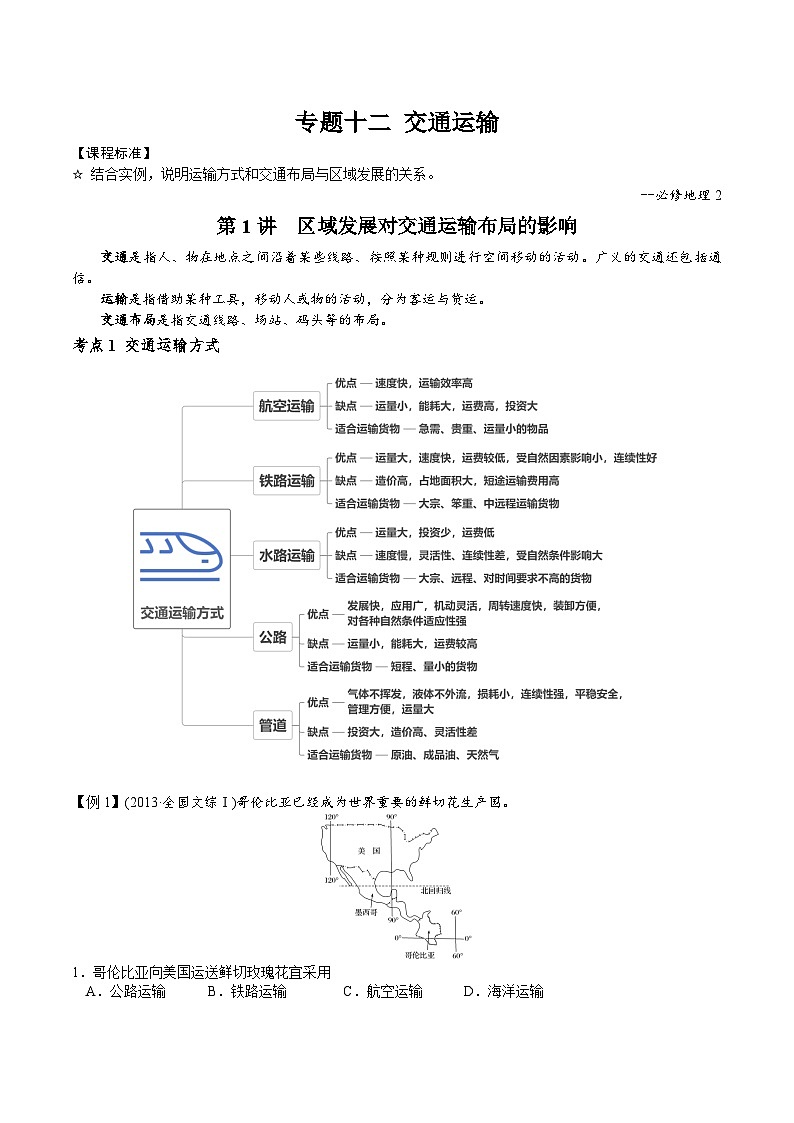 2026届高考地理二轮复习 区域发展对交通布局的影响 专题讲义第1页