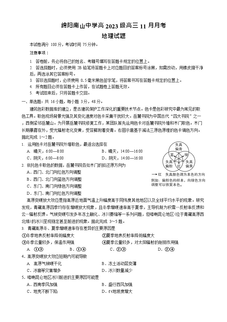 四川省绵阳南山中学2025-2026学年高三上学期11月期中考试地理试卷第1页