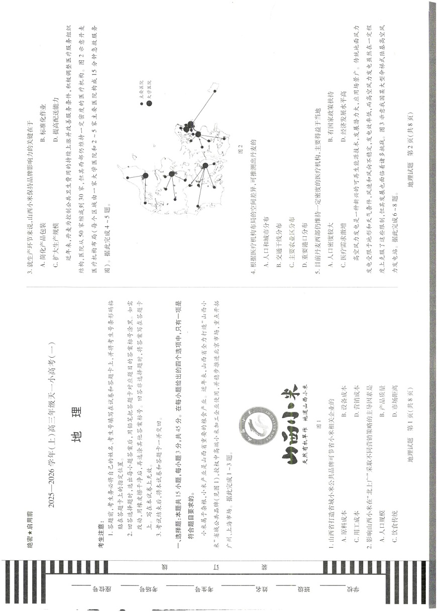 山西省2025-2026学年高三上学期11月天一小高考考试地理试卷第1页
