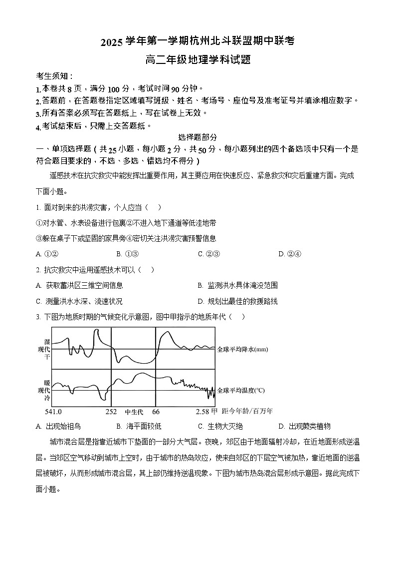 浙江省北斗联盟2025-2026学年高二上学期11月期中考试地理试卷第1页