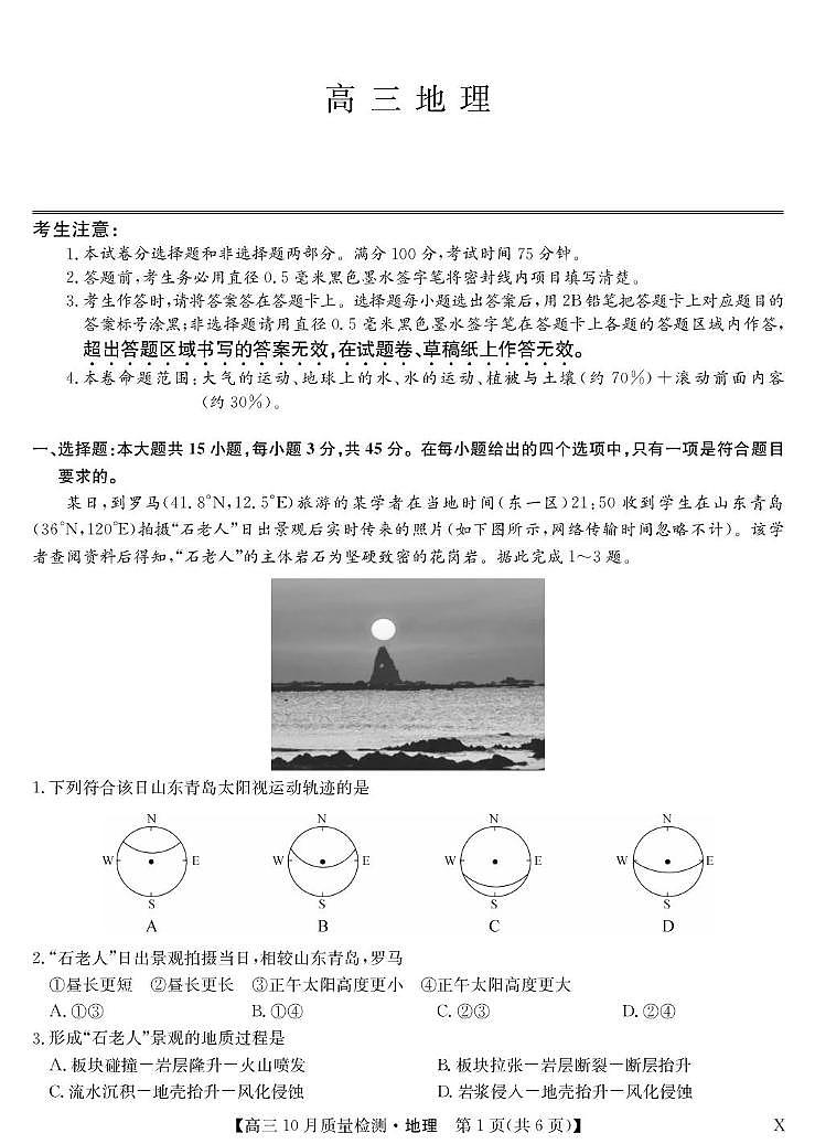 黑龙江省九师联盟2026届高三上学期10月月考地理试卷（PDF版附解析）第1页
