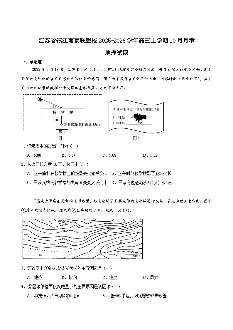 江苏省南京市、镇江市、徐州市联盟校2026届高三上学期10月学情调研地理试卷（Word版附答案）第1页