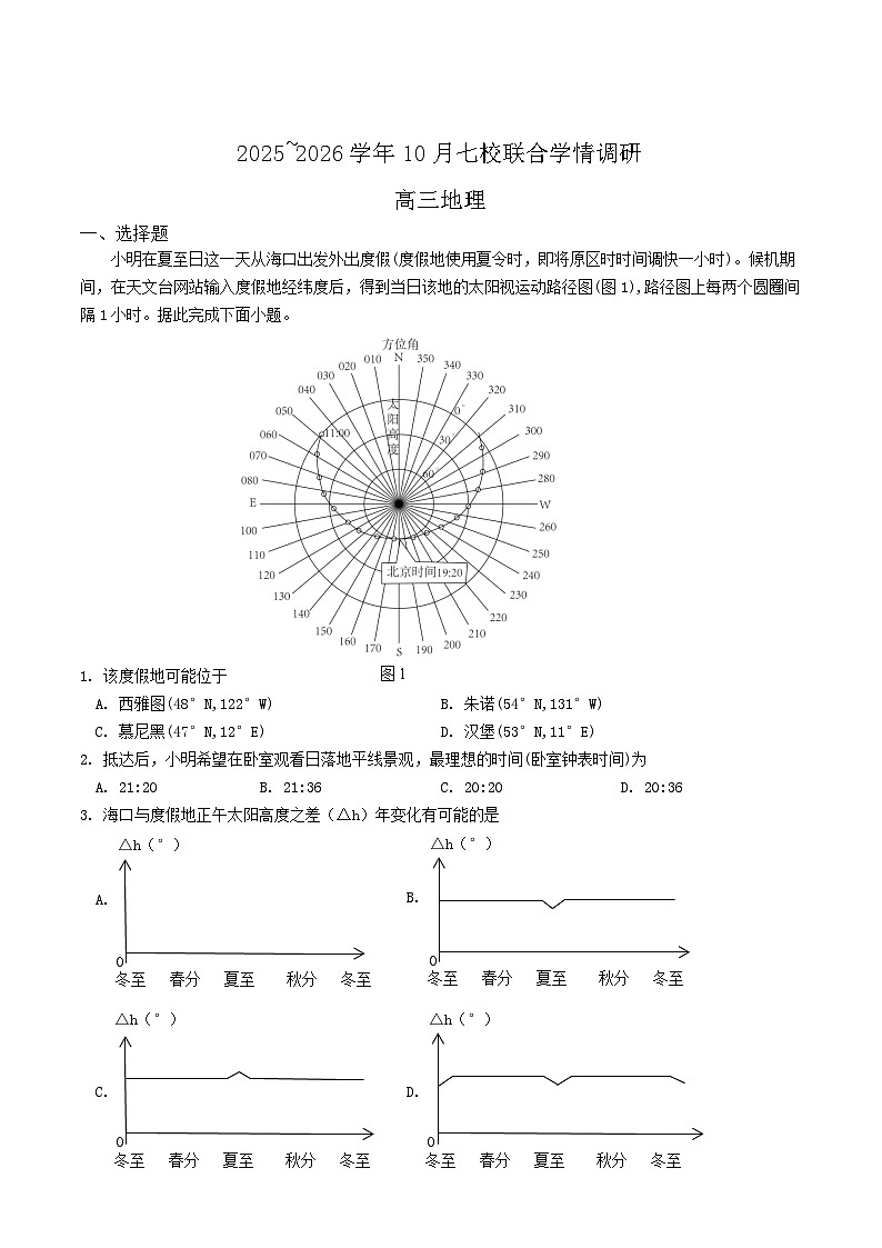 江苏省南京市七校联合体2026届高三上学期10月学情调研地理试卷（Word版附答案）第1页