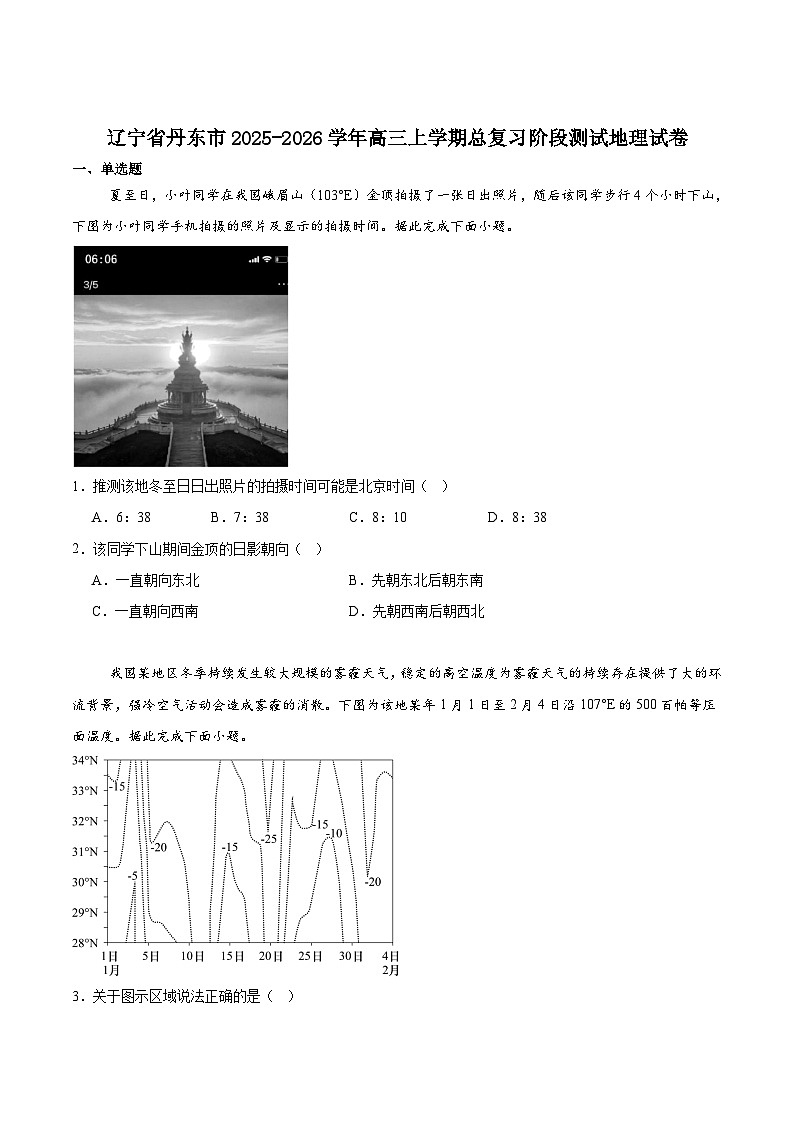 辽宁省丹东市2026届高三上学期总复习阶段测试地理试卷（Word版附答案）第1页