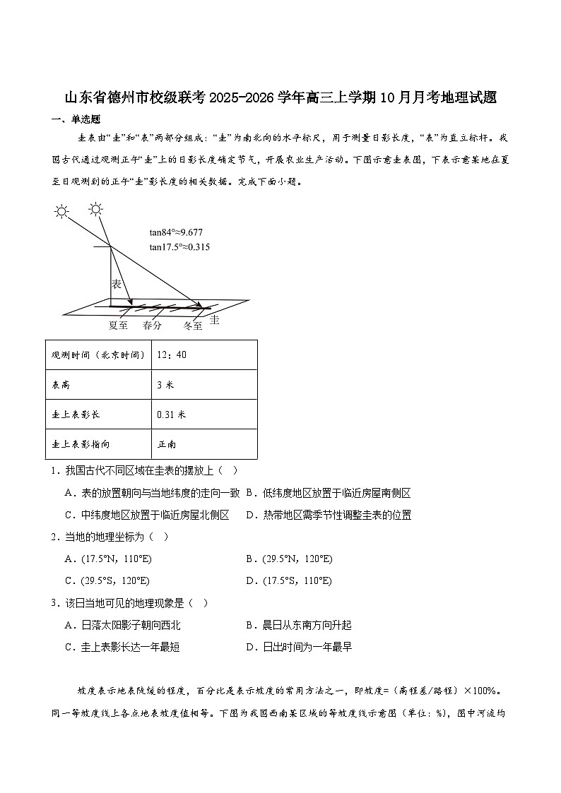 山东省德州市2026届高三上学期10月校际联考（二）地理试卷（Word版附答案）第1页