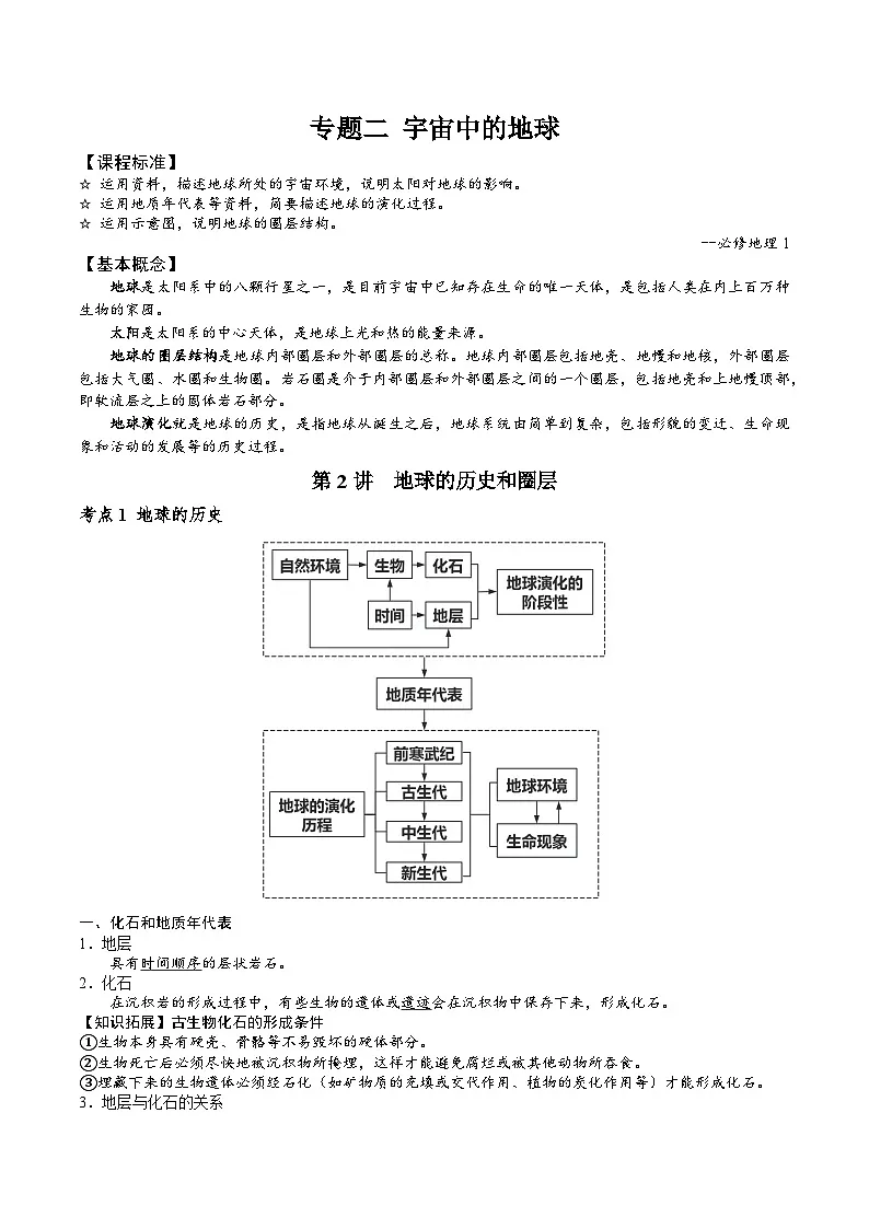 2026届高考地理二轮复习 地球的历史和圈层专题讲义（后附答案 无解析）第1页