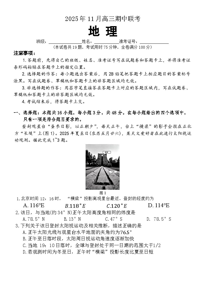 湖南省三新教育联盟2025-2026学年高三上学期11月期中考试地理试题第1页
