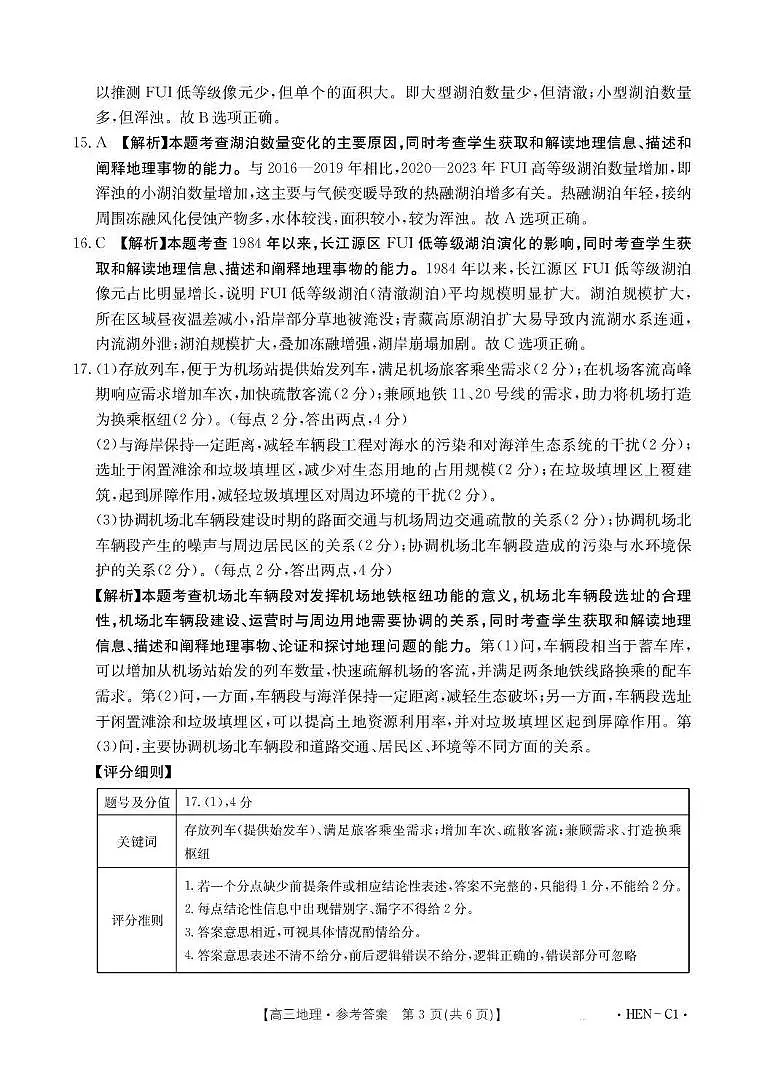 河南省2026届高三上学期11月联考（HEN）地理答案第3页