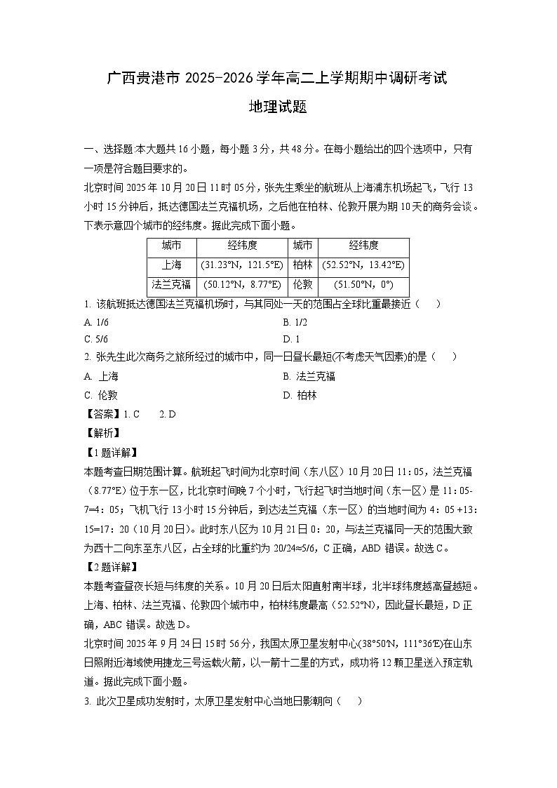 广西贵港市2025-2026学年高二上学期期中调研考试地理试题（解析版）第1页