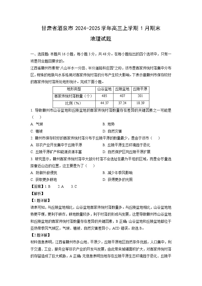甘肃省酒泉市2024-2025学年高三上学期1月期末地理试题（解析版）第1页